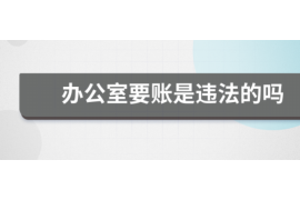 久治遇到恶意拖欠？专业追讨公司帮您解决烦恼